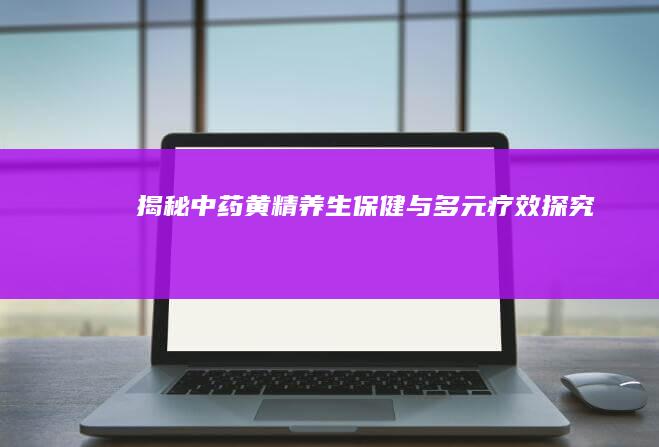 揭秘中药黄精：养生保健与多元疗效探究